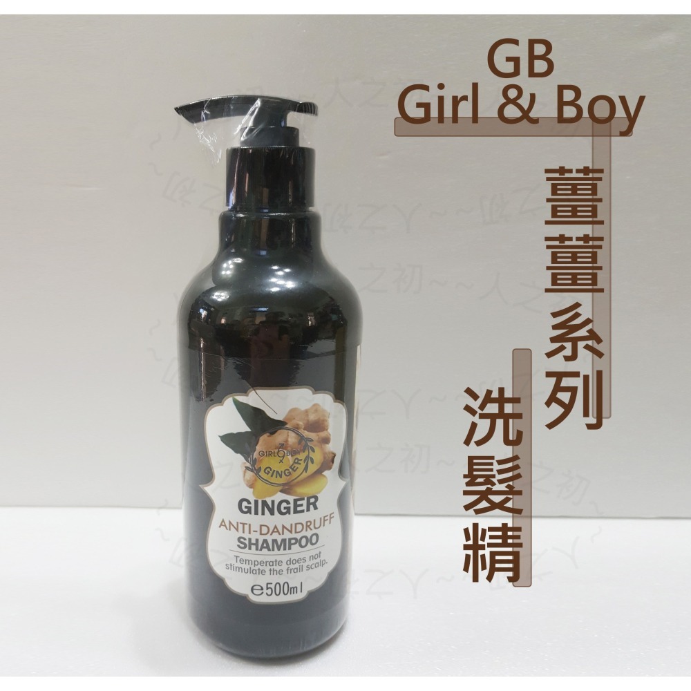 Girl & Boy GB🔆 薑薑洗髮乳 薑薑滋養護髮素 含生薑精油 潤髮乳 洗髮精 生薑洗髮精-細節圖2