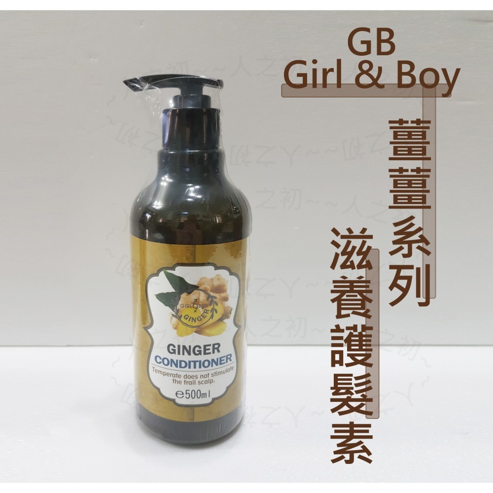 Girl & Boy GB🔆 薑薑洗髮乳 薑薑滋養護髮素 含生薑精油 潤髮乳 洗髮精 生薑洗髮精-細節圖3