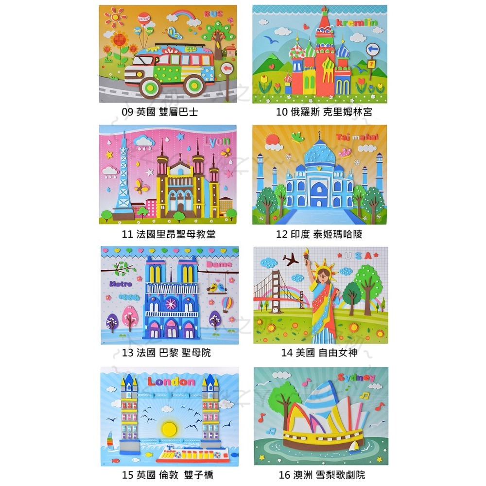 手作💕 大張 厚款 世界建築 3D EVA立體貼畫 層層貼 泡棉拼貼畫 EVA貼畫 DIY 貼畫 親子DIY 禮物-細節圖3