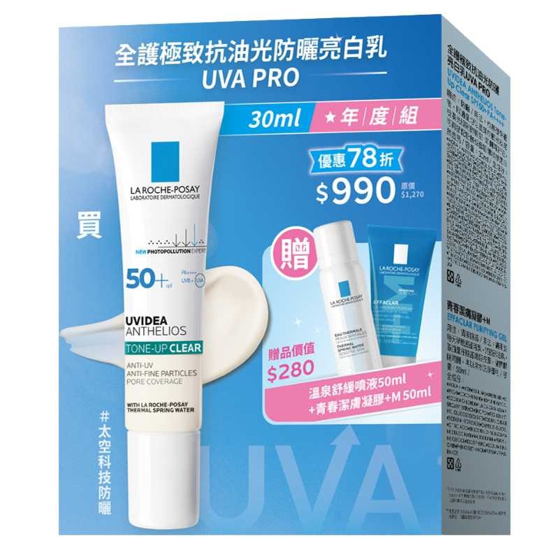 理膚寶水 全護極致抗油光防曬亮白乳年度組 30mL-細節圖2