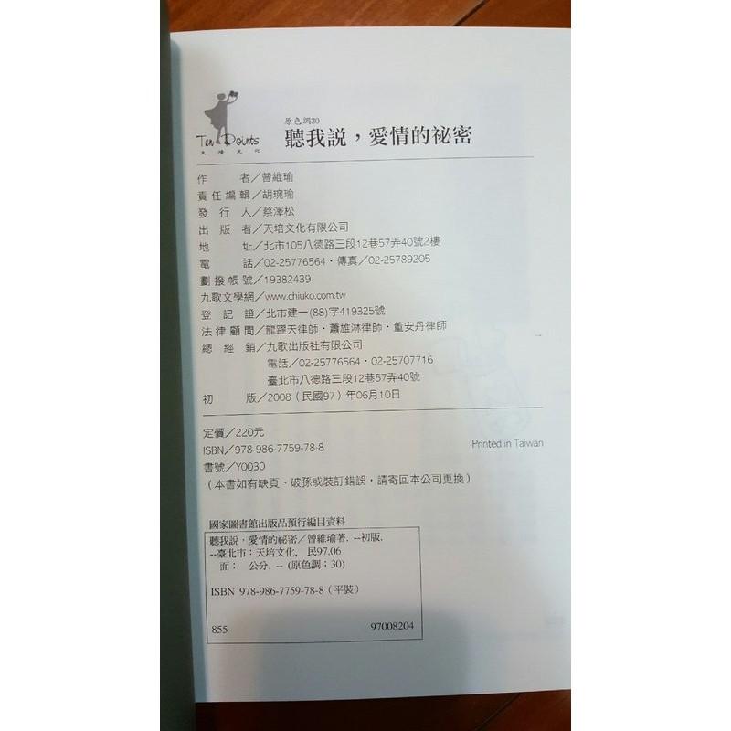 《聽我說，愛情的祕密》ISBN:9867759788│天培出版社│曾維瑜 │二手 九成新-細節圖2