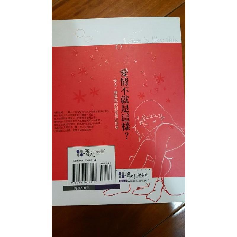 《愛情不就是這樣？》ISBN:9867060814│普天出版社│西門桃子│二手 九成新-細節圖2