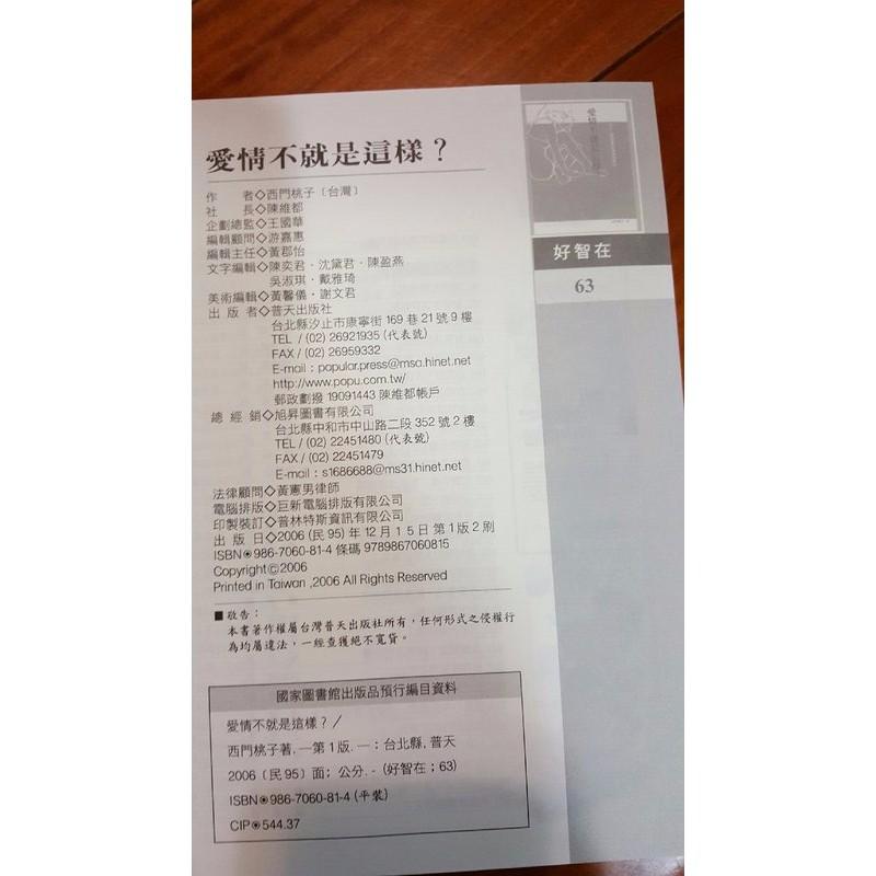 《愛情不就是這樣？》ISBN:9867060814│普天出版社│西門桃子│二手 九成新-細節圖3