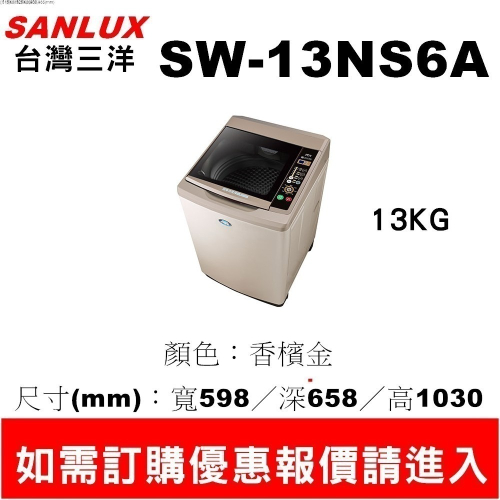 【三洋13公斤單槽洗衣機】【SW-13NS6A+標準安裝】【可刷卡分期或ATM轉帳】請入內多樣選擇】