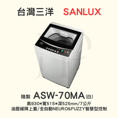 【房東最愛】台灣三洋洗衣機ASW-70MA套房專用7.0KG【 此網頁可ATM轉帳或刷卡分期】多台現金另有優惠