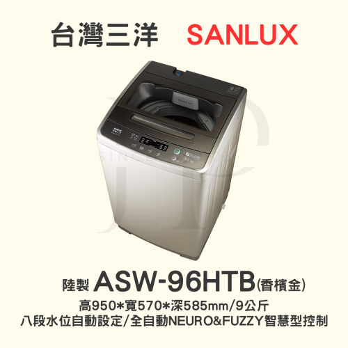 【房東最愛】台灣三洋洗衣機 ASW-96HTB套房專用 9.0KG【刷卡分期免手續費】現金另有優惠 多台另議~