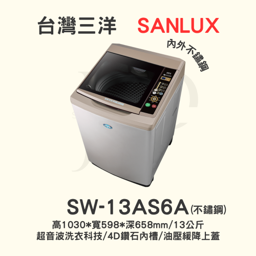 【三洋媽媽樂 】SW-13AS6A定頻洗衣機 13KG內外不鏽鋼【【可刷卡分期或ATM轉帳】請入內多樣選擇】