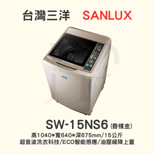 【三洋媽媽樂 】SW-15NS6定頻洗衣機15KG【可刷卡分期或ATM轉帳】