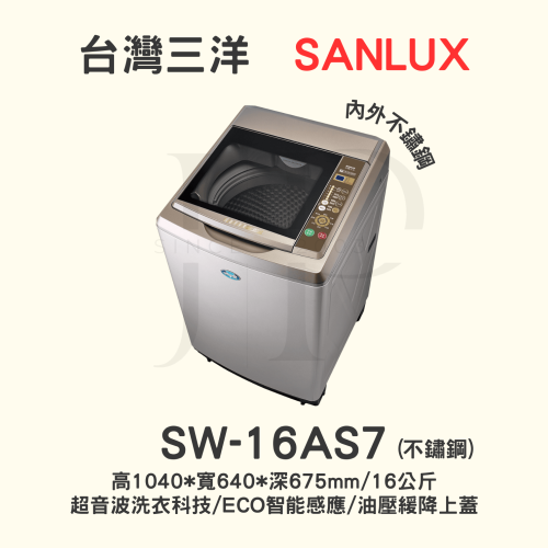 【三洋媽媽樂 】SW-16AS7定頻洗衣機 16KG內外不鏽鋼【可刷卡分期或ATM轉帳】