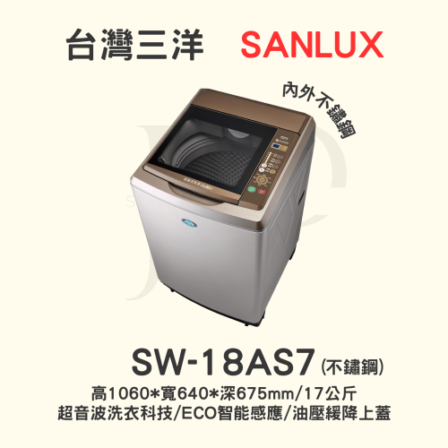 【三洋媽媽樂 】SW-18AS7定頻洗衣機 17KG內外不鏽鋼【可刷卡分期或ATM轉帳】請入內多樣選擇】