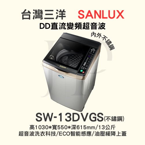 【三洋媽媽樂 】SW-13DVGS觸控式變頻洗衣機 13KG內外不鏽鋼【可刷卡分期或ATM轉帳】請入內多樣選擇】