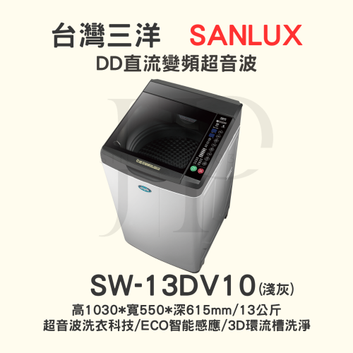 【三洋媽媽樂 】SW-13DV10變頻洗衣機 13KG【可刷卡分期或ATM轉帳】請入內多樣選擇】