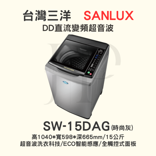 【三洋媽媽樂 】SW-15DAG觸控式變頻洗衣機 15KG【可ATM轉帳或刷卡分期】多台現金另
