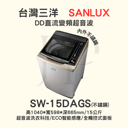 【三洋媽媽樂 】SW-15DAGS觸控式變頻洗衣機15KG內外不鏽鋼【刷卡分期免手續費】現金另有優惠 多台另議~