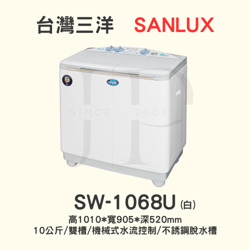 【三洋媽媽樂 】SW-1068U雙槽洗衣機 10KG脫水槽不鏽鋼【 此網頁可ATM轉帳或刷卡分期】多台現金另計