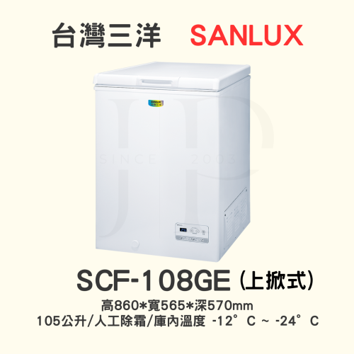【三洋上掀式冷凍櫃 】SCF-108GE【108L】【 此網頁限ATM轉帳*不適用刷卡分期】