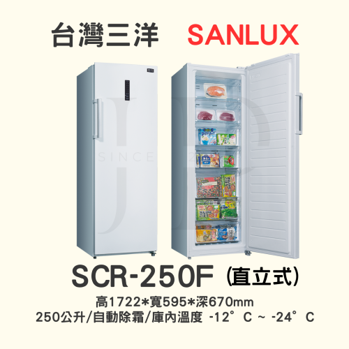 【三洋直立式無霜冷凍櫃 】SCR-250F【250L】【 此網頁限ATM轉帳*不適用刷卡分期】