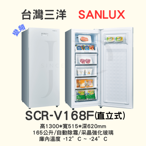 【三洋直立式變頻冷凍櫃 】SCR-V168F【168L】【 此網頁限ATM轉帳*不適用刷卡分期】