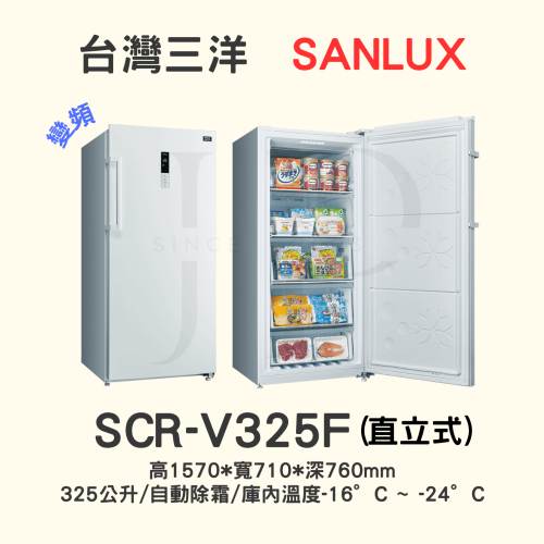 【三洋直立式變頻無霜冷凍櫃 】SCR-V325F【325L】【 此網頁限ATM轉帳*不適用刷卡分期】