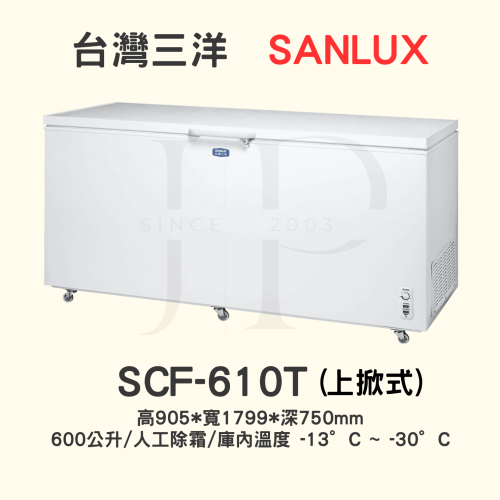 【三洋上掀式冷凍櫃 】SCF-610T【600L】【刷卡分期免手續費】現金另有優惠 多台另議~