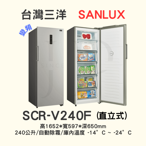 【三洋直立式變頻冷凍櫃 】SCR-V240F【240L】【刷卡分期免手續費】現金另有優惠 多台另議~