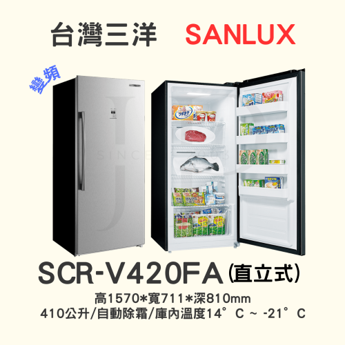 【三洋直立式變頻冷凍櫃 】SCR-V420FA【410L】【刷卡分期免手續費】現金另有優惠 多台另議~
