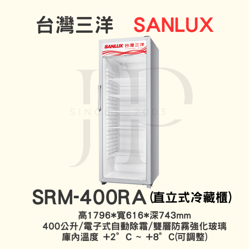 【三洋直立式冷藏櫃 】SRM-400RA【400L】【 此網頁限ATM轉帳*不適用刷卡分期】