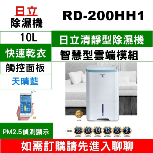 【日立除濕機 】RD-200HH1(天晴藍)【10L】【可刷卡分期或ATM轉帳】請入內多樣選擇】
