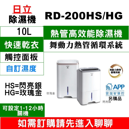 【日立除濕機 】RD-200HG(金)RD-200HS(銀)【10L】【刷卡分期免手續費】現金另有優惠