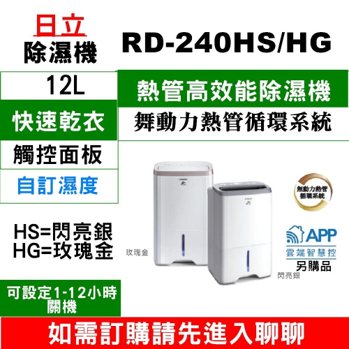 【日立除濕機 】RD-240HG(金)RD-240HS(銀)【12L】【刷卡分期免手續費】現金另有優惠