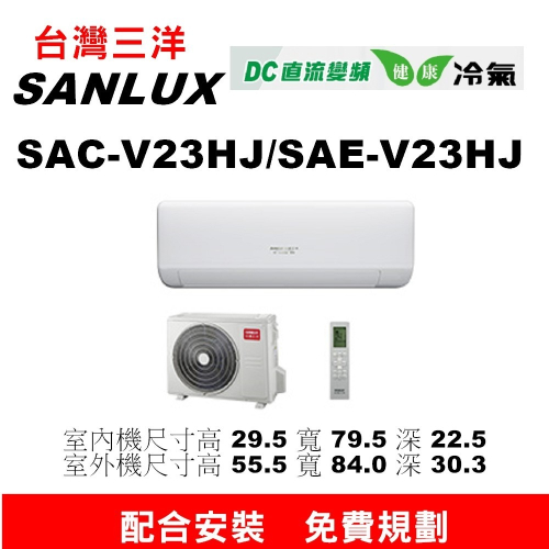 【預購訂金】【SAC-V23HJ/SAE-V23HJ三洋冷氣】配合安裝~如需安裝訂購請不要錯過底價~底價再聊聊