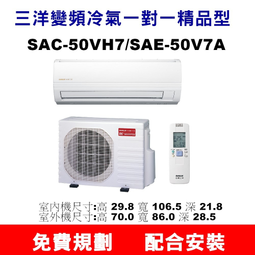 【預購訂金】【SAC-50VH7/SAE-50V7A三洋冷氣】配合安裝~如需安裝訂購請不要錯過底價~底價再聊聊