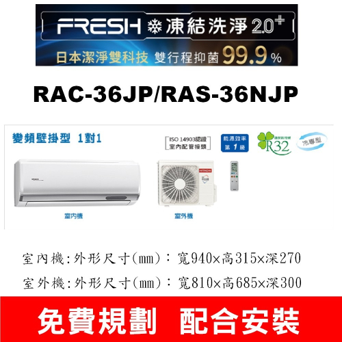 【預購訂金】【RAC-36JP/RAS-36NJP日立變頻頂級冷氣】配合安裝~如需安裝訂購請不要錯過底價~底價再聊聊