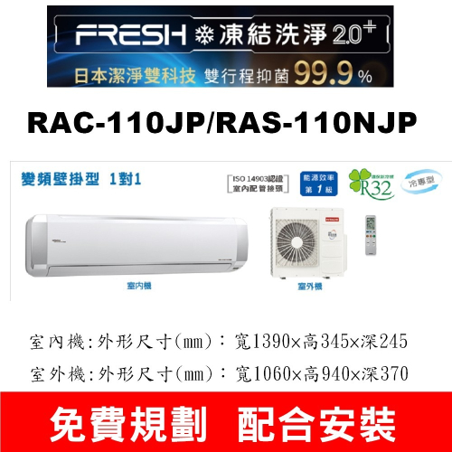 【預購訂金】【RAC-110JP/RAS-110NJP日立變頻頂級冷氣】配合安裝~如需安裝請不要錯過底價~底價再聊聊