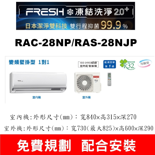 【預購訂金】【RAC-28NP/RAS-28NJP日立變頻頂級冷暖氣】配合安裝~如需安裝請不要錯過底價~底價再聊聊