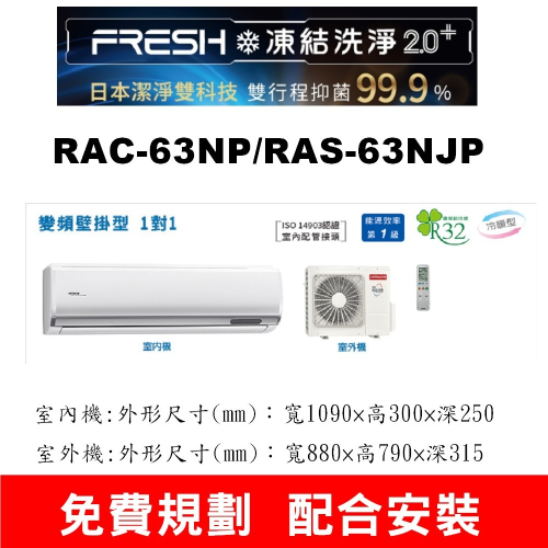 【預購訂金】【RAC-63NP/RAS-63NJP日立變頻頂級冷暖氣】配合安裝~如需安裝請不要錯過底價~底價再聊聊