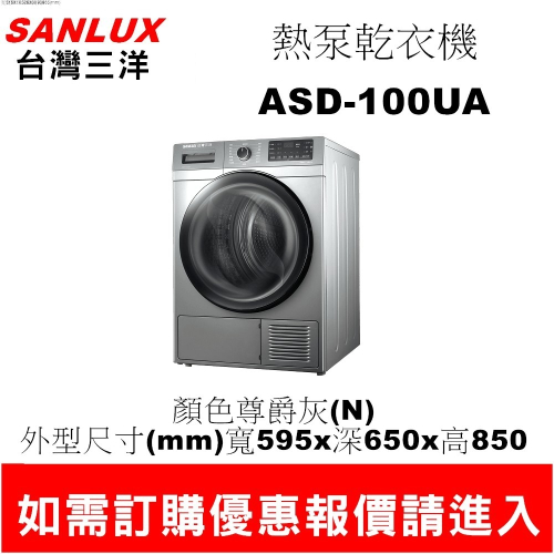 【三洋熱泵式乾衣機】SD-100UA【10KG】【刷卡分期免加價】