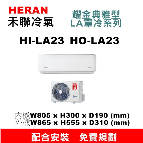 【預購訂金】【HI-LA23H/HO-LA23H禾聯2.3KW冷暖氣】配合安裝~如需安裝訂購請不要錯過底價~底價再聊聊