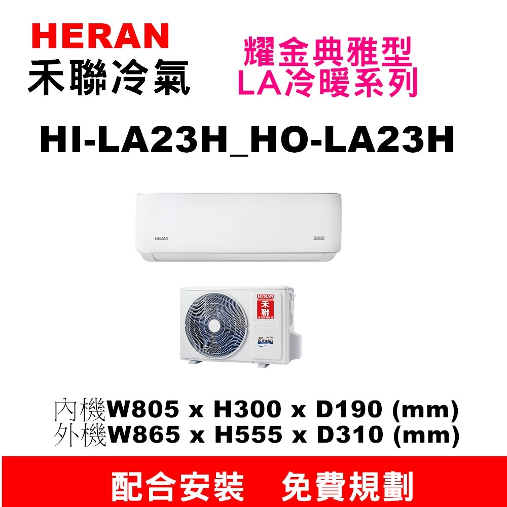 【預購訂金】【HI-LA23H/HO-LA23H禾聯2.3KW冷暖氣】配合安裝~如需安裝訂購請不要錯過底價~底價再聊聊-細節圖2