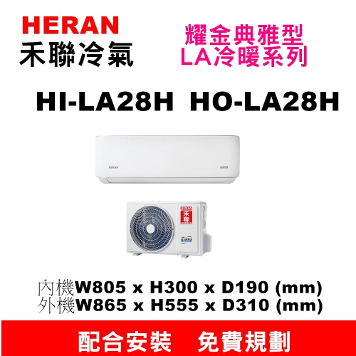 【預購訂金】【HI-LA28H/HO-LA28H禾聯2.8KW冷暖氣】配合安裝~如需安裝訂購請不要錯過底價~底價再聊聊