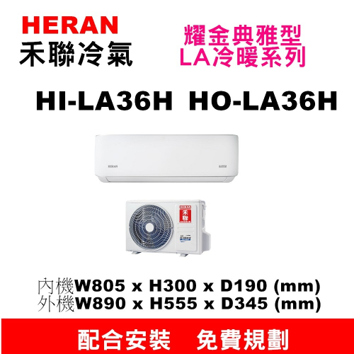 【預購訂金】【HI-LA36H/HO-LA36H禾聯3.6KW冷暖氣】配合安裝~如需安裝訂購請不要錯過底價~底價再聊聊