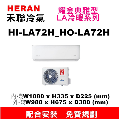 【預購訂金】【HI-LA72H/HO-LA72H禾聯7.2KW冷暖氣】配合安裝~如需安裝訂購請不要錯過底價~底價再聊聊