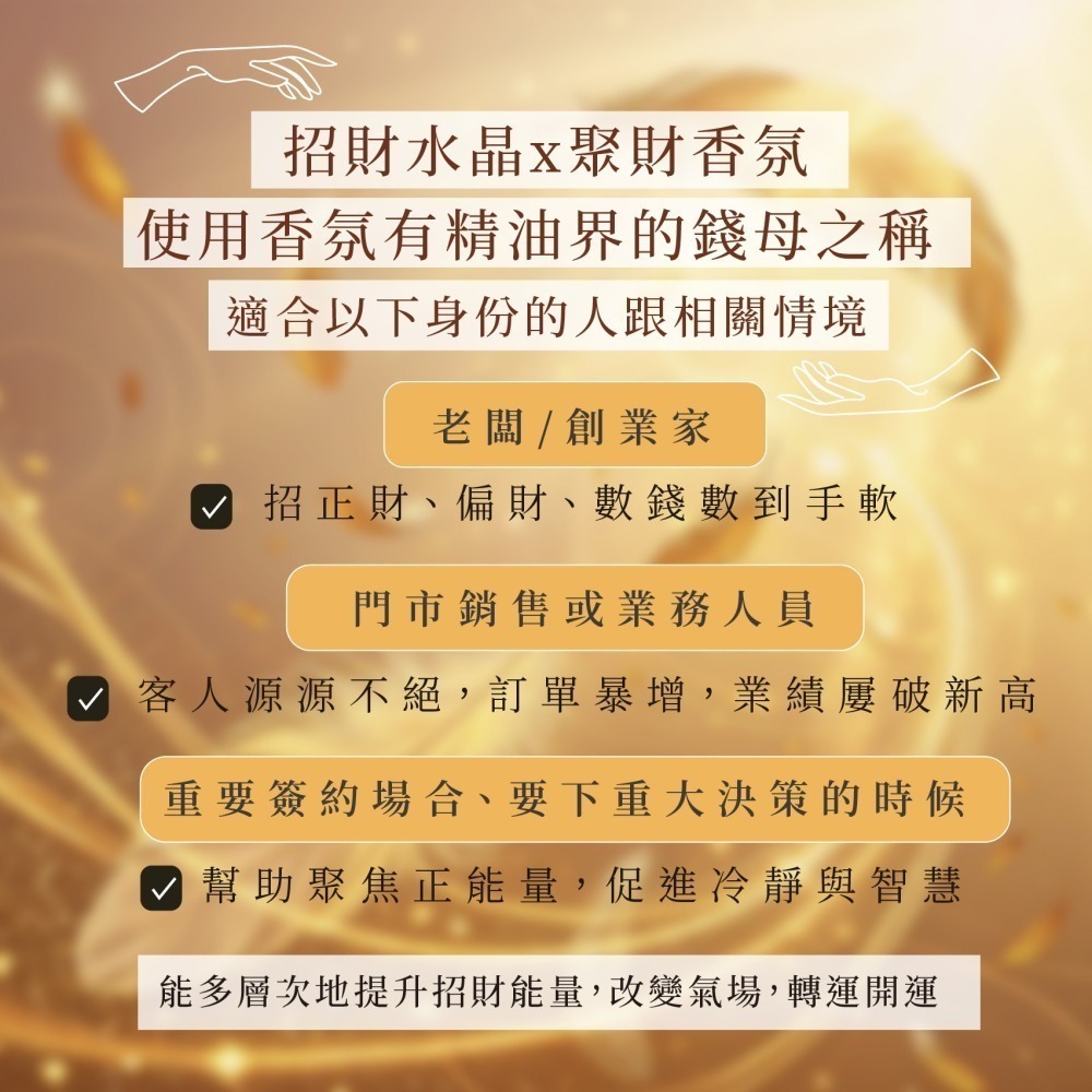 招財噴霧 Attraction 香水級 水晶香氛能量噴霧 事業招財 招正財偏財 財富豐盛 調香師×水晶療癒師研發-細節圖5