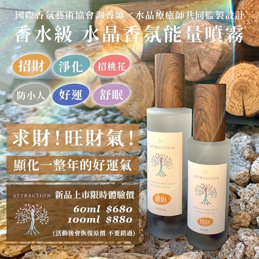 淨化噴霧 Attraction 香水級 水晶香氛能量噴霧 擋煞除晦 出入病院 磁場保護 調香師×水晶療癒師研發-細節圖2