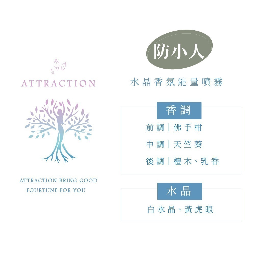 防小人噴霧 Attraction 香水級 水晶香氛能量噴霧 職場小人退散 助升遷 引來貴人 調香師×水晶療癒師研發-細節圖4