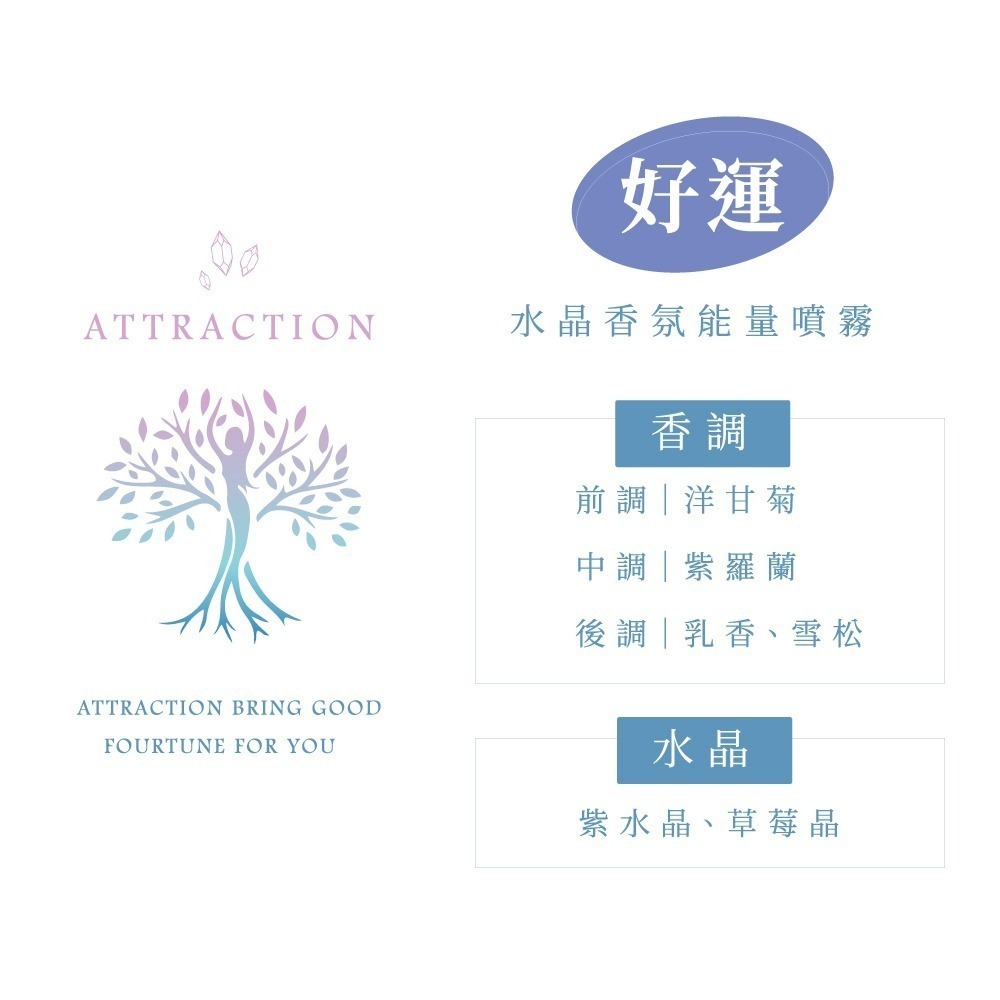 好運噴霧 Attraction 香水級 水晶香氛能量噴霧 隨時都有好運氣 生活中好運源源不絕 調香師×水晶療癒師研發-細節圖4