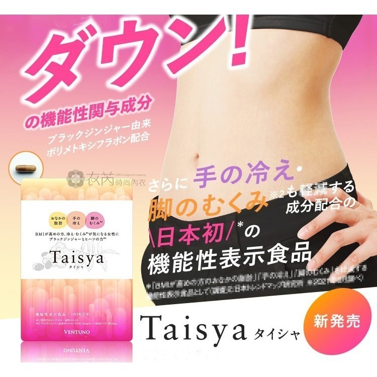 日本 Taisya 泰夏熱燃膠囊 90粒 調整體質 促進新陳代謝 效期2026.10 日本Ventuno原廠供貨正品-細節圖2