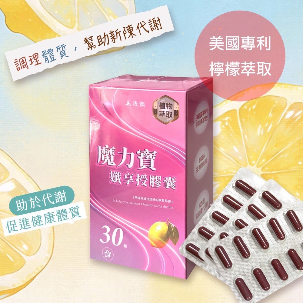 美湲詣 魔力寶 孅享授膠囊 30顆 數字卡關 瓶頸救星-細節圖2