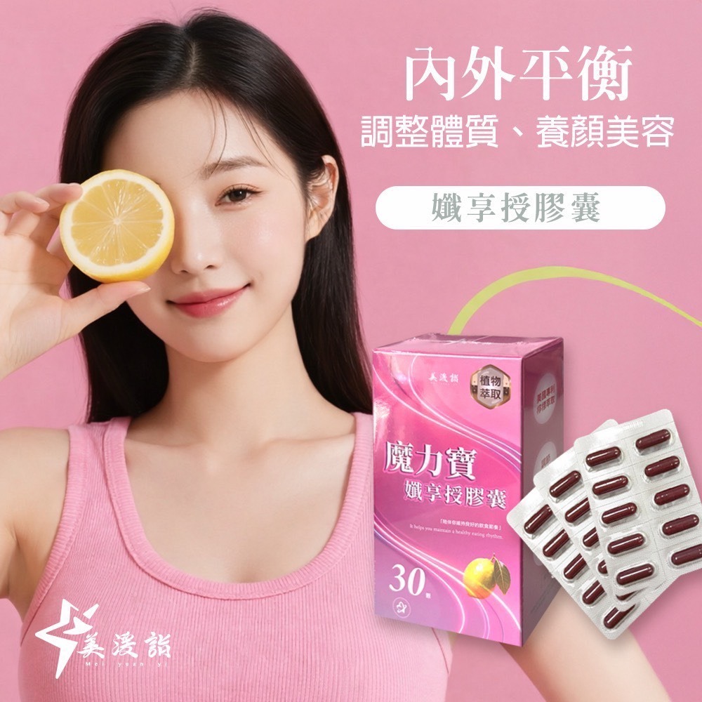 美湲詣 魔力寶 孅享授膠囊 30顆 數字卡關 瓶頸救星-細節圖4