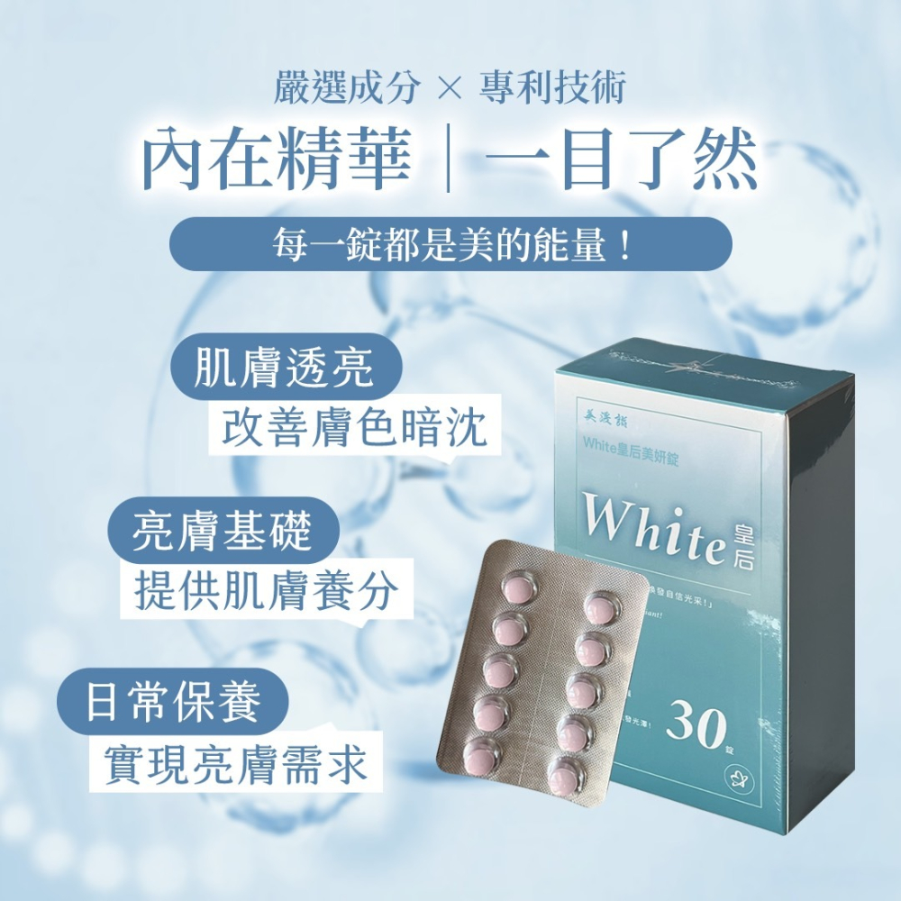 美湲詣 White皇后 美妍錠 30錠 穀胱甘肽 冰晶番茄 白藜蘆醇 SGS檢驗 自帶美肌濾鏡-細節圖2